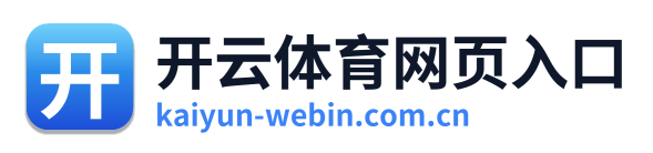 开云体育网页入口